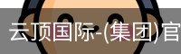 云顶国际-(集团)官方网站
